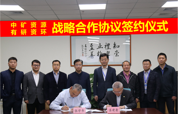 米兰资源与有研资环院签署战略合作协议